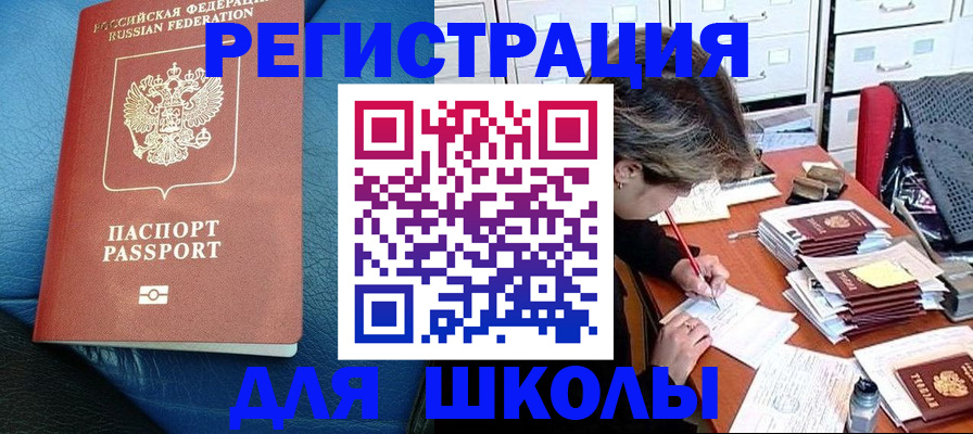 прописка для школы в Таганроге